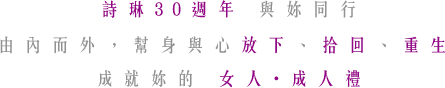 詩琳30週年