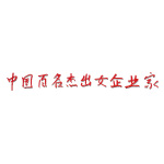 第2屆中國百名傑出女企業家  (營運總裁謝欣玲女士)