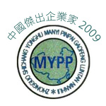 中國傑出企業家 2009  (行政總裁陳裕丰先生)