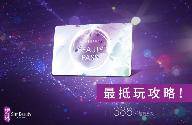 小資女必學：Beauty Pass攻略！