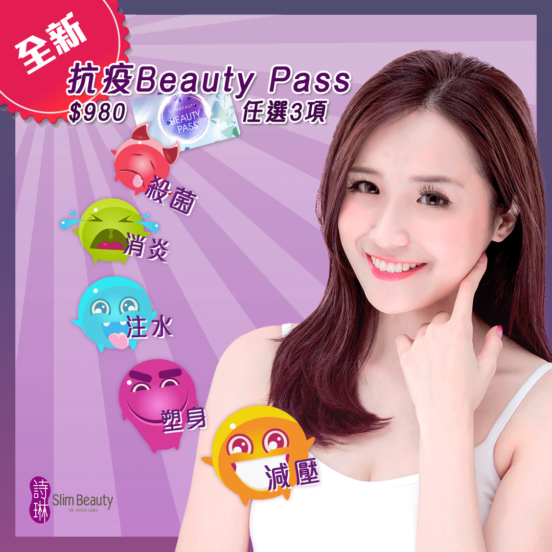 抗疫Beauty Pass