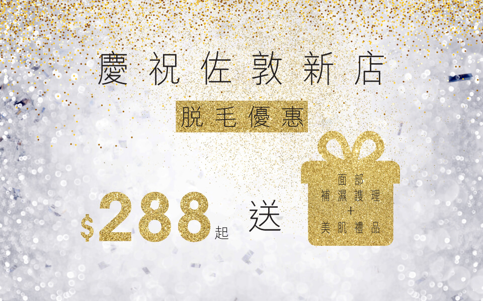 佐敦店限定脫毛激賞